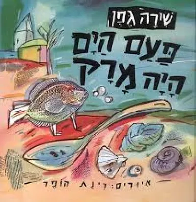פעם הים היה מרק