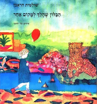 הבלון שהלך למקום אחר