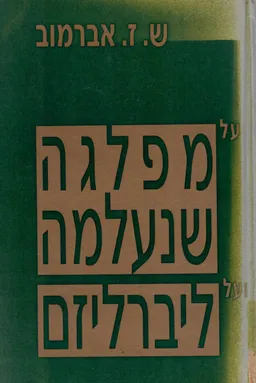על מפלגה שנעלמה ועל ליברליזם