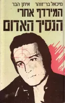 המירדף אחרי הנסיך האדום