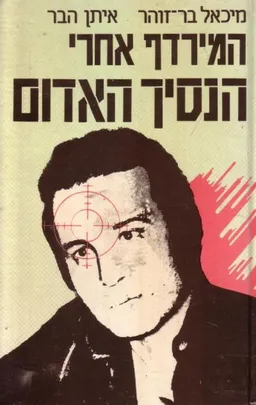 עטיפת המירדף אחרי הנסיך האדום