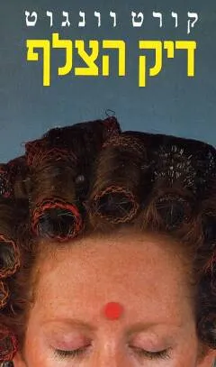עטיפת הספר דיק הצלף מאת קורט וונגוט