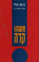 משהו קרה (1993)