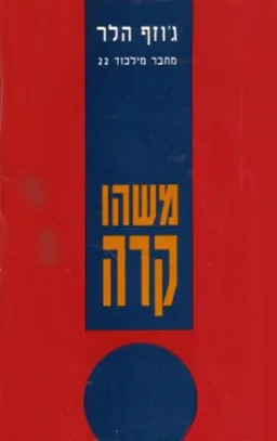 משהו קרה (1993)