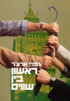 ראשון בין שווים 