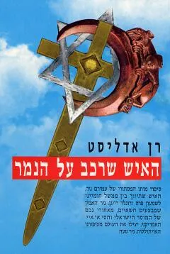 האיש שרכב על הנמר