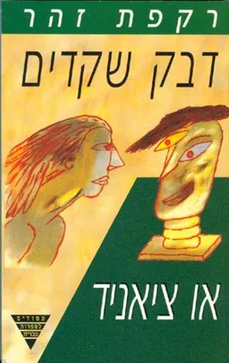 עטיפת הספר דבק שקדים או ציאניד מאת רקפת זהר