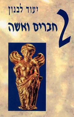 שני חברים ואשה