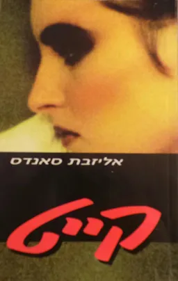 עטיפת הספר קייט מאת אליזבת סאנדס
