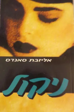עטיפת הספר ניקול מאת אליזבת סאנדס