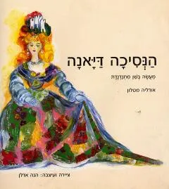 הנסיכה דיאנה : מעשה בשן מתנדנדת