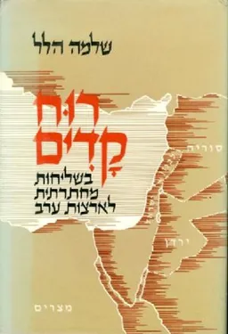 רוח קדים (מהדורת 1985)