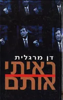 ראיתי אותם