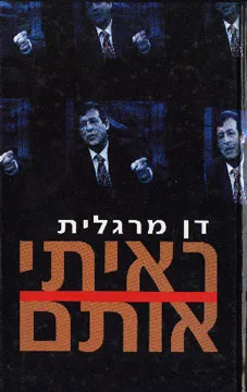ראיתי אותם