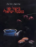 בישול יפני במטבח ישראלי