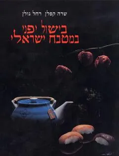 בישול יפני במטבח ישראלי