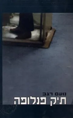 תיק פנלופה