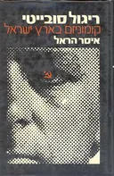 ריגול סובייטי