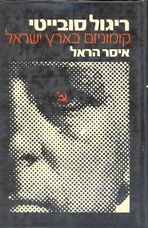 ריגול סובייטי : קומוניזם בארץ-ישראל