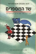 שד המספרים