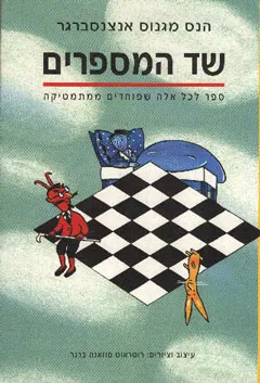 שד המספרים : ספר לכל אלה שפוחדים ממתמטיקה