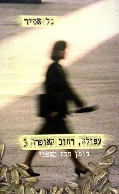עפולה, רחוב האופרה 3
