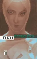 זהות