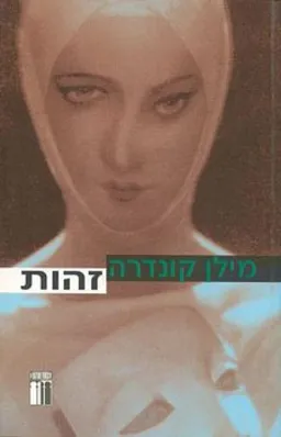 עטיפת הספר זהות מאת מילן קונדרה