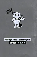 הקייטנה של קנלר