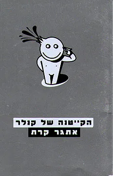 עטיפת הספר הקייטנה של קנלר מאת אתגר קרת
