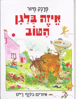 איזה בלגן הטוב 2