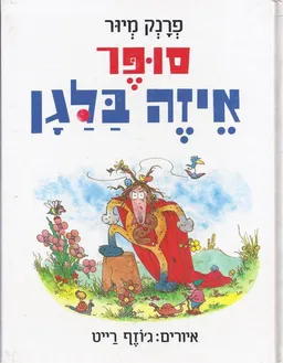 סופר איזה בלגן 4