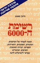 רשימת ה- 6000