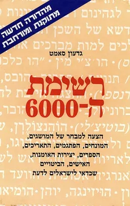 רשימת ה- 6000
