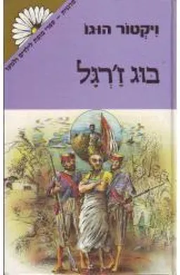 עטיפת הספר בוג ז'רגל [מהדורת מרגנית] מאת ויקטור הוגו