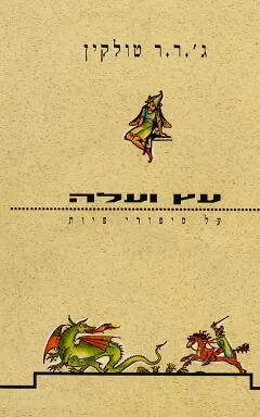 עטיפת הספר עץ ועלה מאת ג'ון רונלד רעואל (ג'.ר.ר) טולקין
