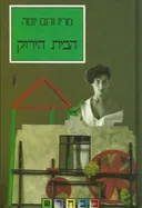 הבית הירוק