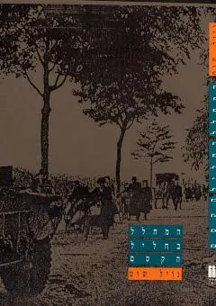 המחלל בחליל הקסם