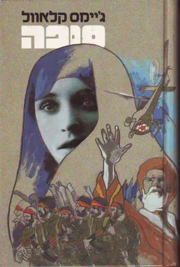 סופה (שני כרכים)