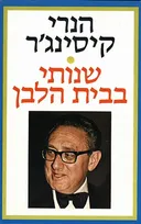 שנותי בבית הלבן (סט 3 כרכים)