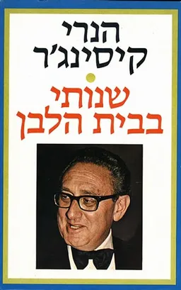 שנותי בבית הלבן (סט 3 כרכים)
