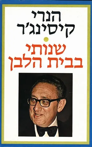 שנותי בבית הלבן