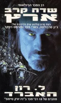 עטיפת הספר שדה קרב ארץ : סאגה של שנת 3000 - 2 כרכים מאת ל. רון האברד