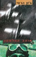 אוהב המלחמה