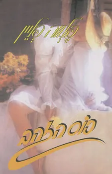 עטיפת הספר כוס הזהב מאת בלווה פליין