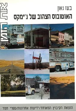 האוטובוס הצהוב של ג'ימקס