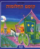 קוסם החלומות