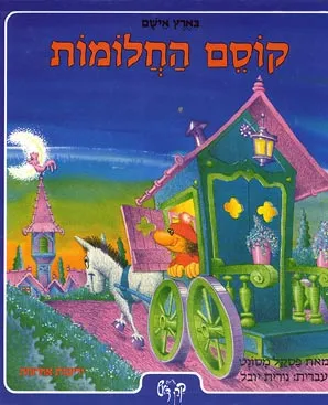 קוסם החלומות
