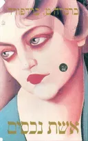 אשת נכסים 