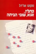 קתלין, אנא שובי הביתה
